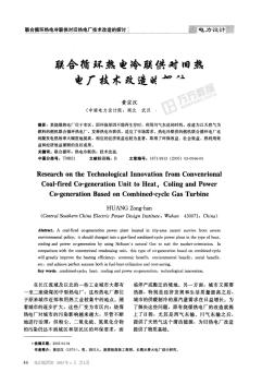 %8e%af熱電冷聯(lián)供對(duì)舊熱電廠技術(shù)改造的探討