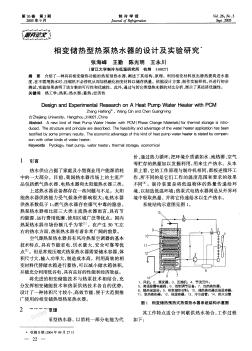%98儲熱型熱泵熱水器的設(shè)計(jì)及實(shí)驗(yàn)研究