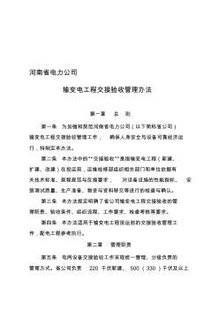 (02-04-02附件河南省电力公司交接验收管理办法
