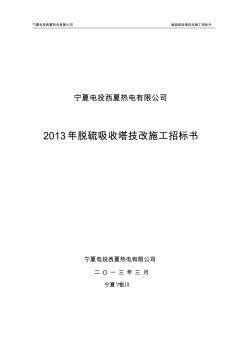 (1)2013年脱硫吸收塔技改施工