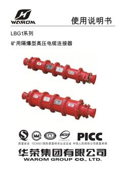 (1)LBG1-200.400高压电缆连接器说明书