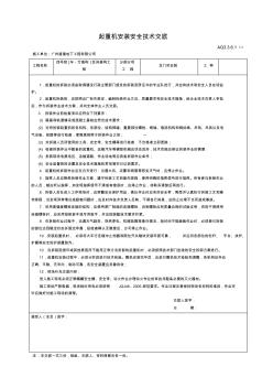 (1)塔式起重机安装(拆卸)安全技术交底