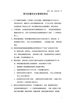 (11)塔式起重機管理規(guī)定