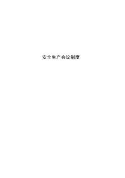 (13)安全生產(chǎn)會議管理制度