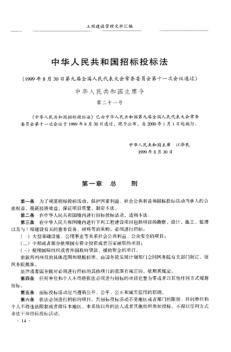 (1999年8月30日)中華人民共和國招標投標法