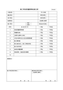 (2010年)工业安装工程施工质量验收统一标准GB50252-2010配套表格