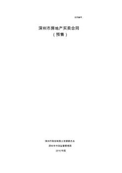 (2010版)《深圳市房地产买卖合同(预售)示范文本》 (2)