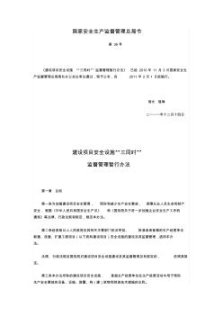 (2011年2月1日實(shí)施)建設(shè)項(xiàng)目安全設(shè)施“三同時(shí)”監(jiān)督管理暫行辦法