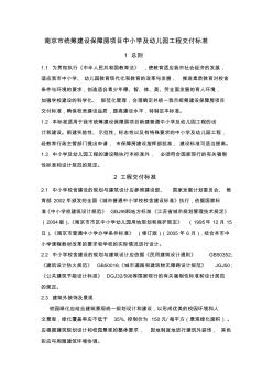 (20111110楊帆征求意見稿)南京市統(tǒng)籌建設保障房項目中小學及幼兒園工程交付標準1