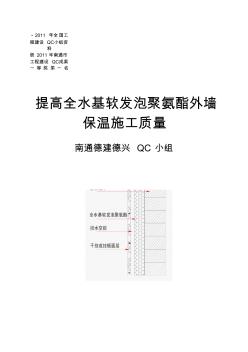 (2011年全国一等奖QC成果范本)提高全水基软发泡聚氨酯外墙保温施工质量