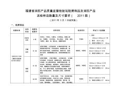 (2011版)阻燃制品及消防产品送检样品数量及尺寸要求