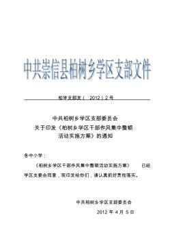 (2012)1號作風整頓實施方案通知1