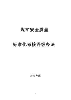 (2013版)《煤矿安全质量标准化基本要求及评分方法(试行)》(新版2013)[1]