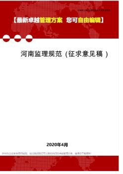 (2020)河南监理规范(征求意见稿)