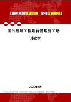 (2020)國外建筑工程造價管理施工培訓(xùn)教材