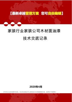 (2020)家装行业家装公司木材面油漆技术交底记录