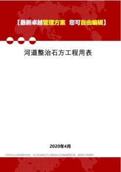 (2020)河道整治石方工程用表