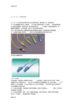 (2020年編輯)ST、SC、FC、LC光纖接頭區(qū)別