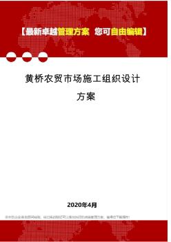 (2020)黄桥农贸市场施工组织设计方案