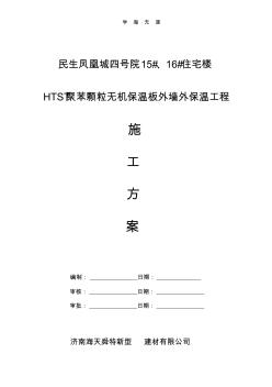 (2020年整理)施工方案(改性聚苯板)