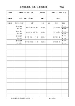 (3#)建筑物垂直度、標高、全高測量記錄TJ3