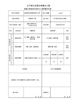 (3)混凝土预制块护坡单元工程质量评定表1