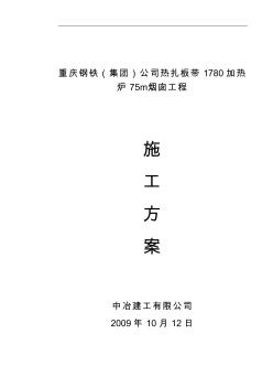 (3.23)重鋼60米煙囪施工組織設計