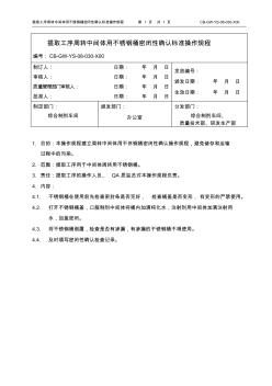 (30)周转中间体用不锈钢桶密闭性确认标准操作规程