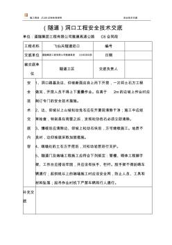 (3隧道)洞口工程安全技術(shù)交底
