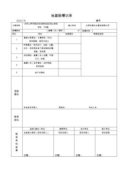 (4)地基验槽记录表格