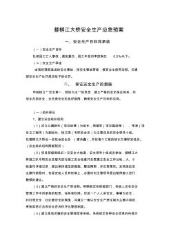 (4)都柳江大桥安全生产应急预案