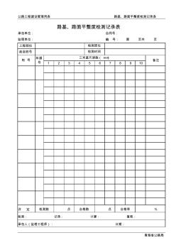 (513)路基、路面平整度检测记录表