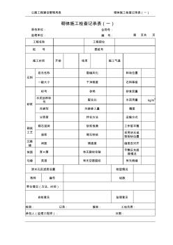 (519)砌体施工检查记录表(一)