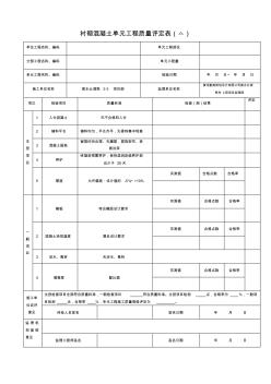(6)襯砌混凝土單元工程質(zhì)量評(píng)定表