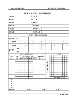 (590)稳定料中水泥、石灰剂量试验