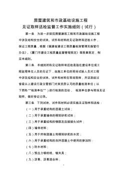 (67号文)房屋建筑和市政基础设施工程见证取样送检监督工作实施细则