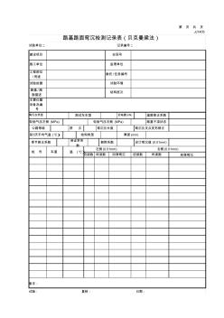 (7)JJ1405路基路面弯沉检测记录表(贝克曼梁法)