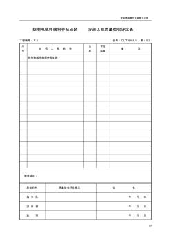 (7)控制電纜終端分部