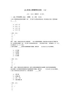 (A)機(jī)電工程管理與實(shí)務(wù)-1-2