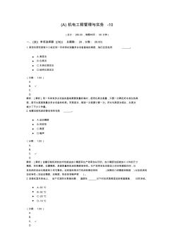 (A)機(jī)電工程管理與實(shí)務(wù)-10
