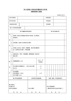 (A34)010501防水混凝土檢驗批質量驗收記錄表