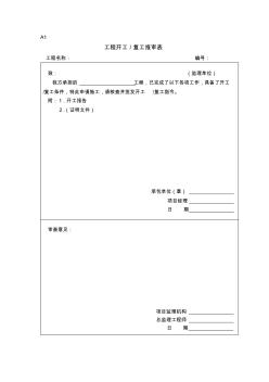 (A1表)工程开工、复工报审表