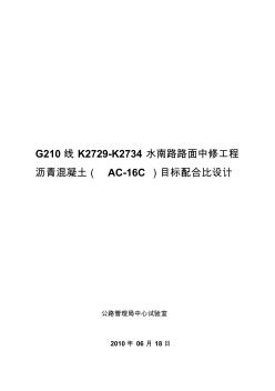 (AC-16C)沥青混合料目标配合比报告.