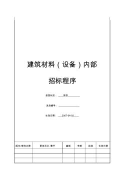 (bt-zj-106)建筑材料(设备内部招标程序精品资料