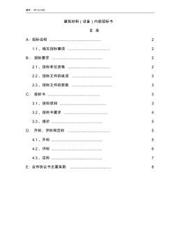 (BT-ZJ-302)建筑材料(设备)内部招标书