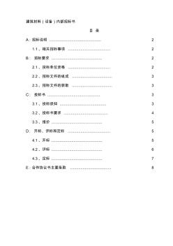 (BT-ZJ-302)建筑材料(设备)内部招标书资料