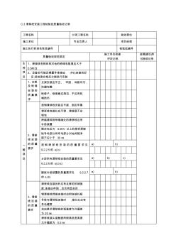 (C3)滑移線安裝工程檢驗批質(zhì)量驗收記錄資料