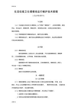 (CJJ93-2011)生活垃圾衛(wèi)生填埋場運(yùn)行維護(hù)技術(shù)規(guī)程2011