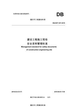 (DBJ50T-291-2018)重慶市建設(shè)工程施工現(xiàn)場(chǎng)安全管理標(biāo)準(zhǔn)