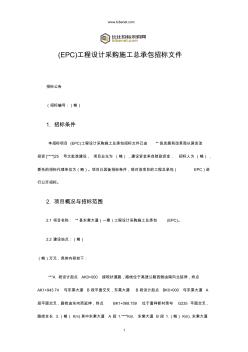 (EPC)工程設(shè)計采購施工總承包招標(biāo)文件